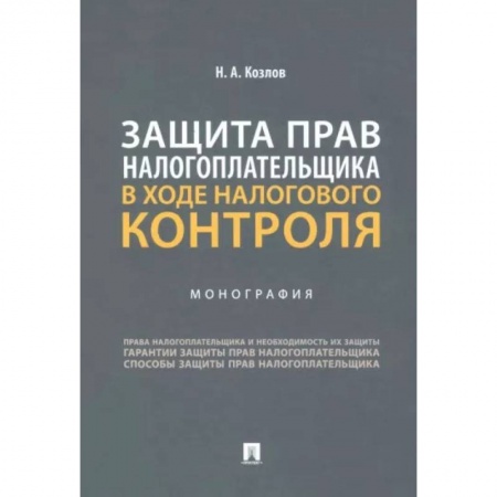 Трудовое право. Социальное обеспечение, книга Защита прав налогоплательщика в ходе налогового контроля. Монография купить по скидке