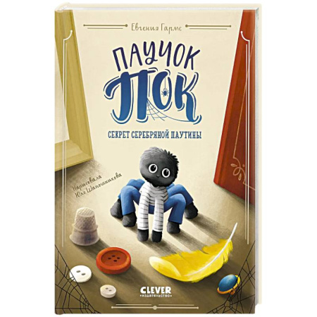 Зарубежная литература для детей, книга Паучок Пок. Секрет серебряной паутины купить по скидке