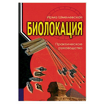 Биолокация. Практическое руководство