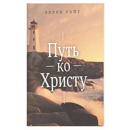 Жития русских святых, жизнеописания церковных деятелей, книга Путь ко Христу купить по скидке