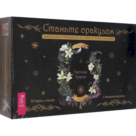 Гадание по картам Таро, книга Станьте оракулом. Магическое руководство по связи с божественным. 70 карт + брошюра купить по скидке