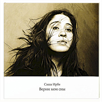 Верни мои сны