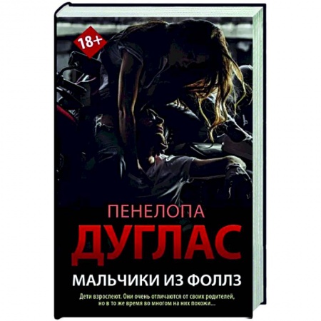 Зарубежный любовный роман, книга Мальчики из Фоллз купить по скидке