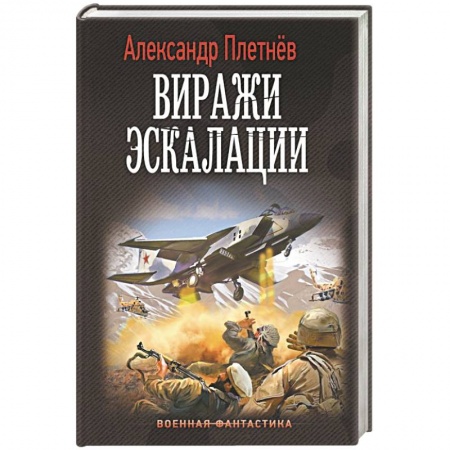 Боевая фантастика, книга Виражи эскалации купить по скидке