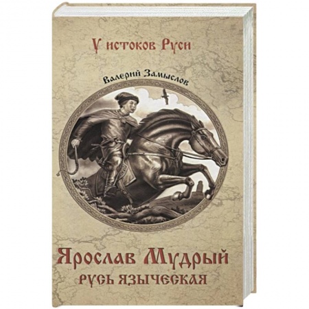 Исторический роман, книга Ярослав Мудрый. Русь языческая купить по скидке