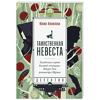 Таинственная невеста