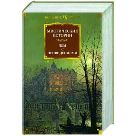 Классическая зарубежная фантастика, книга Мистические истории. Дом с привидениями купить по скидке