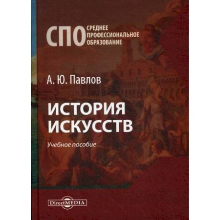 Искусствоведение, книга История искусств купить по скидке