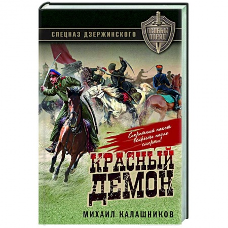 Военный роман, книга Красный демон купить по скидке