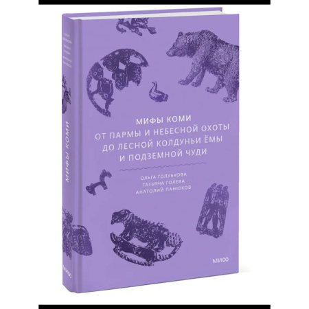 Эпос. Фольклор. Мифы, книга Мифы коми. От Пармы и небесной охоты до лесной колдуньи Ёмы купить по скидке