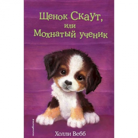 Повести и рассказы о животных, книга Щенок Скаут, или Мохнатый ученик купить по скидке