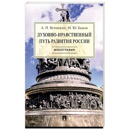 История Русской церкви. Старообрядчество, книга Духовно-нравственный путь развития России.Монография купить по скидке