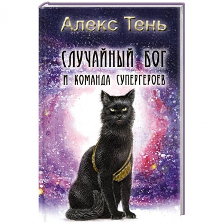 Русская фантастика, книга Случайный бог и команда супергероев купить по скидке
