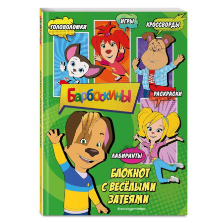 Кроссворды, головоломки, комиксы, книга Барбоскины. Блокнот с весёлыми затеями (Дружок). Активити, тесты, поделки купить по скидке