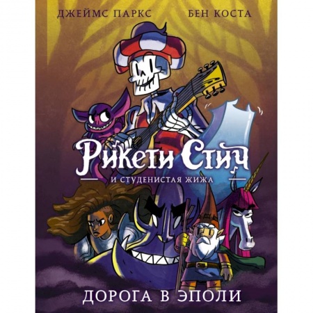 Комиксы. Манга, книга Рикети Стич и Студенистая Жижа. Дорога в Эполи купить по скидке
