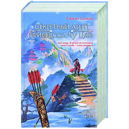 Зарубежное фэнтези, книга Секретный агент принцесса Чу Цяо (#1) купить по скидке