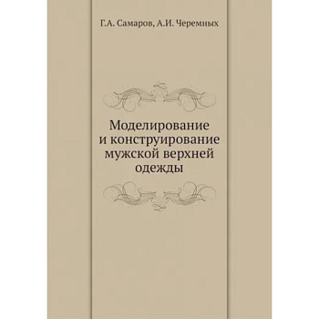 Моделирование и конструирование мужской верхней одежды