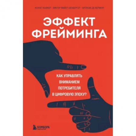 Маркетинг. Общие вопросы, книга Эффект фрейминга. Как управлять вниманием потребителя в цифровую эпоху? купить по скидке