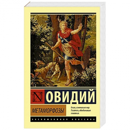 Зарубежная классика, книга Метаморфозы купить по скидке