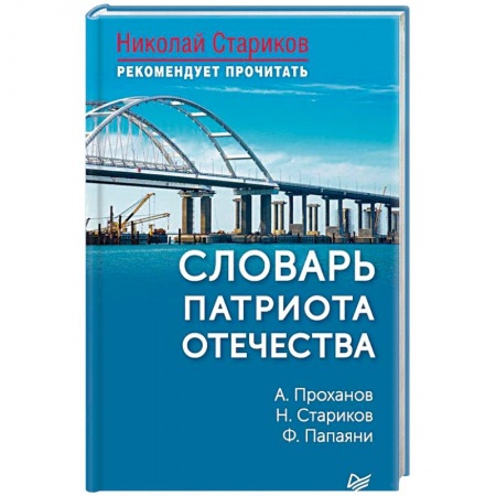 Политика, книга Словарь патриота Отечества купить по скидке