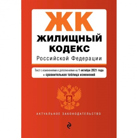 Нормативные правовые акты, книга Жилищный кодекс Российской Федерации. Текст с изменениями и дополнениями на 1 октября 2021 года купить по скидке