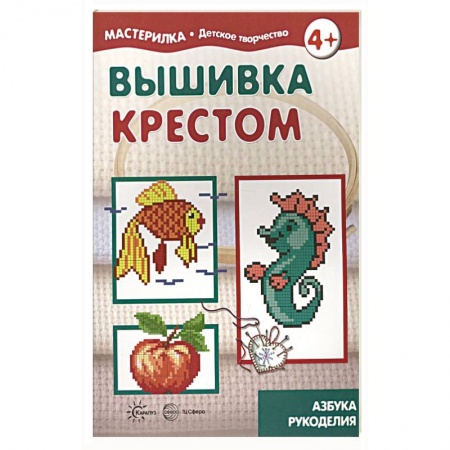 Вышивка, книга Вышивка крестом. 5-7лет купить по скидке