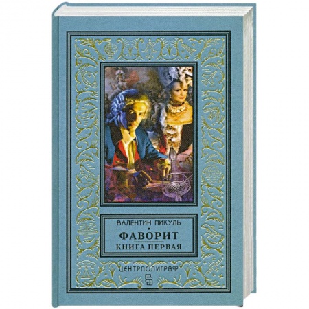 Исторический роман, книга Фаворит. Книга первая. Его императрица купить по скидке