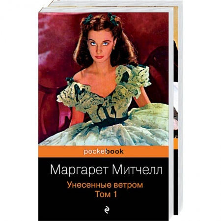 Зарубежная классика, книга Унесенные ветром (комплект из 2-х книг) купить по скидке