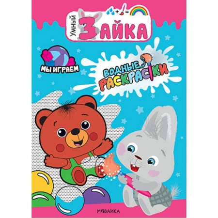 Водные раскраски, книга Мы играем. Водные раскраски купить по скидке