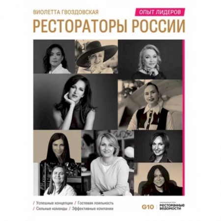 Туристическая, ресторанная и сервисная деятельность, книга Рестораторы России. Опыт лидеров. Том 2 купить по скидке