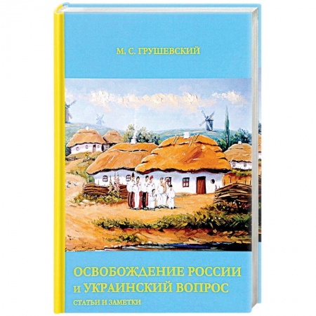 Политика, книга Освобождение России и Украинский вопрос: Статьи и заметки купить по скидке