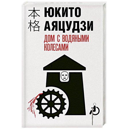 Триллеры, книга Дом с водяными колесами купить по скидке