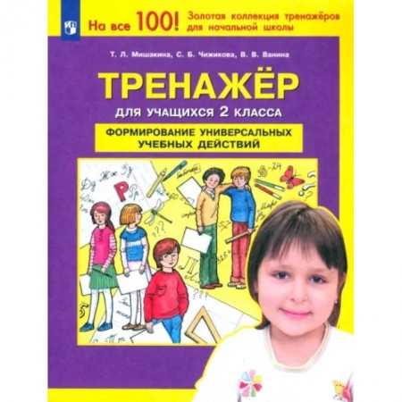 Образовательные системы. 1-4 классы, книга Тренажер для учащихся 2-го класса. Формирование универсальных учебных действий. ФГОС купить по скидке