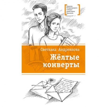 Повести и рассказы о детях, книга Желтые конверты купить по скидке