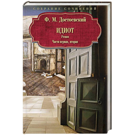 Русская классика, книга Идиот. Роман. Часть 1-2 купить по скидке