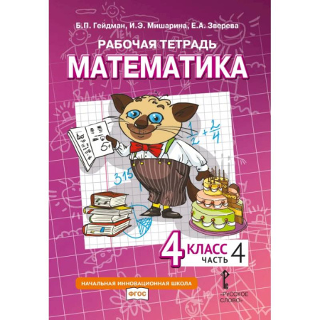 Математика. Алгебра. Геометрия, книга Математика. 4 класс. Рабочая тетрадь. В 4 частях. Часть 4 купить по скидке