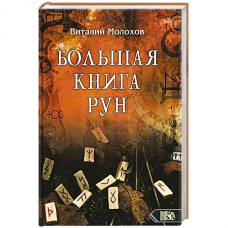 Руны, книга Большая книгу рун купить по скидке