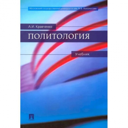 Политология, книга Политология купить по скидке