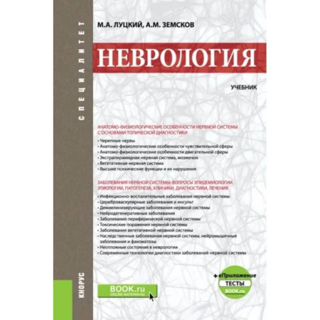Неврология, книга Неврология + еПриложение: тесты купить по скидке
