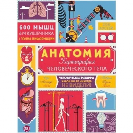 Человек. Земля. Вселенная, книга Анатомия. Картография человеческого тела купить по скидке