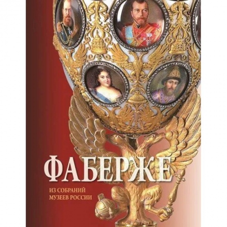 История культуры России, книга Фаберже. Из собрания музеев России купить по скидке
