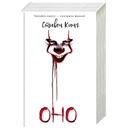 Мистика, ужасы, книга Оно купить по скидке