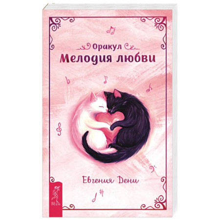Гадание по картам Таро, книга Оракул Мелодия любви купить по скидке