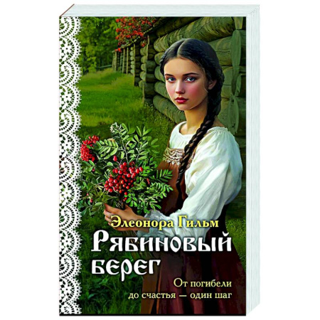 Отечественный любовный роман, книга Рябиновый берег (Женская сага #6) купить по скидке