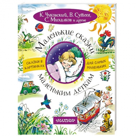 Сказки и истории для малышей, книга Маленькие сказки маленьким деткам купить по скидке