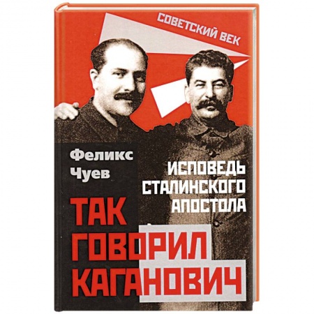 Эссе, письма, очерки, книга Так говорил Каганович. Исповедь сталинского апостола купить по скидке