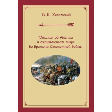 История войн, книга Рассказ об Англии и окружающем мире во времена Столетней войны купить по скидке