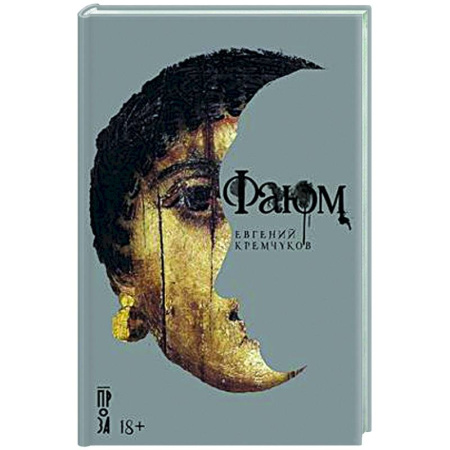 Русская современная проза, книга Фаюм купить по скидке