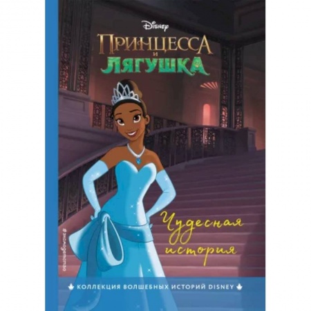 Классика Уолта Диснея, книга Принцесса и лягушка. Чудесная история купить по скидке