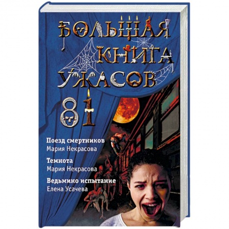 Мистика. Фантастика. Фэнтези, книга Большая книга ужасов 81 купить по скидке